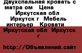 Двухспальная кровать с матраcом › Цена ­ 8 000 - Иркутская обл., Иркутск г. Мебель, интерьер » Кровати   . Иркутская обл.,Иркутск г.